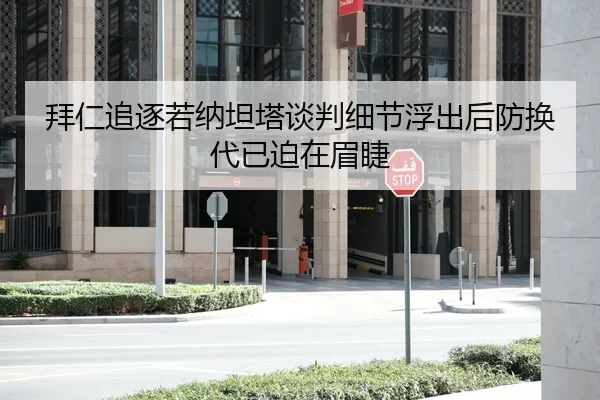 拜仁追逐若纳坦塔谈判细节浮出后防换代已迫在眉睫