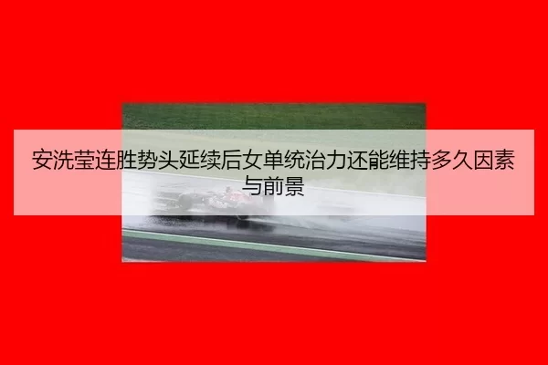 an-xi-ying-lian-sheng-shi-tou-yan-xu-hou-nv-dan-tong-zhi-li-hai-neng-wei-chi-duo-jiu-yin-su-yu-qian-jing-2-151.jpg