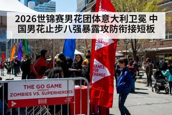 2026世锦赛男花团体意大利卫冕 中国男花止步八强暴露攻防衔接短板