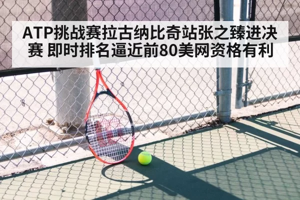 ATP挑战赛拉古纳比奇站张之臻进决赛 即时排名逼近前80美网资格有利