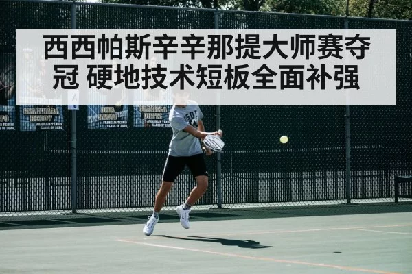 西西帕斯辛辛那提大师赛夺冠 硬地技术短板全面补强